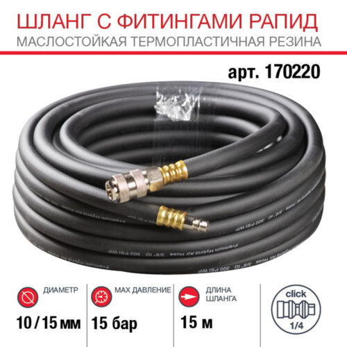 Шланг пневматический Fubag 1/4 15 м для компрессоров 10х15 мм с фитингами (170220)