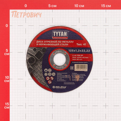 Круг отрезной по металлу Tytan Professional 125х22,2х1,2 мм (15561)