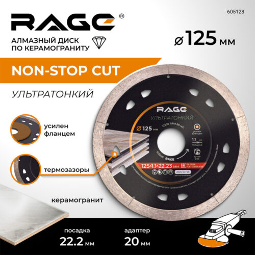 Диск алмазный по керамограниту Rage Non-Stop Cut 125х22,2х1,1 мм сплошной ультратонкий сухой рез (605128)