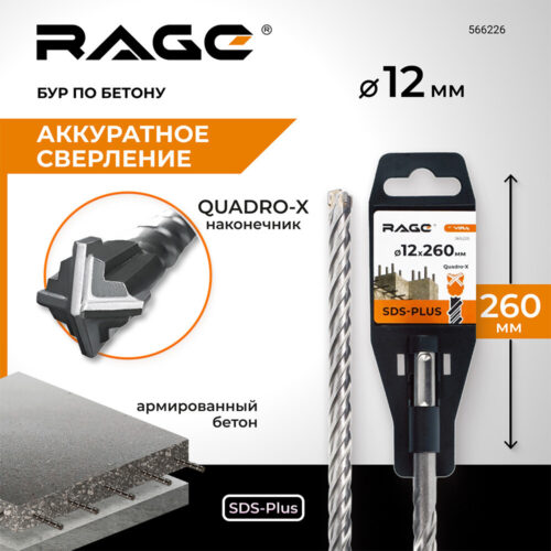Бур SDS-plus Rage Quadro-X 12х200х260 мм (566226)