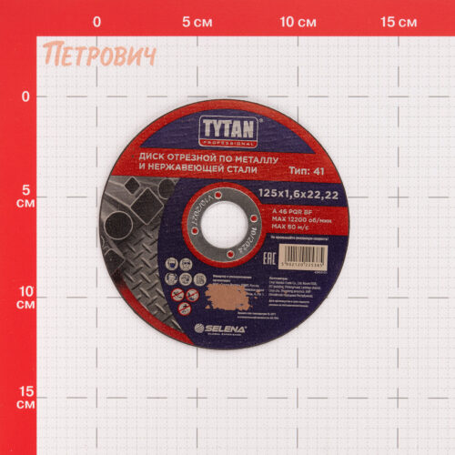 Круг отрезной по металлу Tytan Professional 125х22,2х1,6 мм (25385)