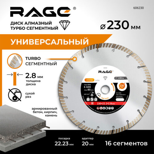 Диск алмазный по бетону Rage Jet Max 230х22,2х2,8 мм турбосегментный сухой рез (606230)