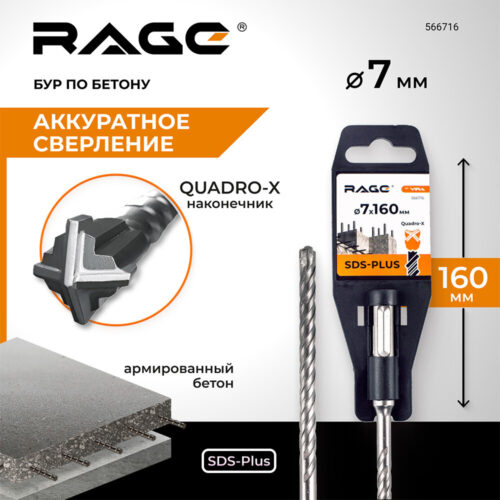 Бур SDS-plus Rage Quadro-X 7х100х160 мм (566716)