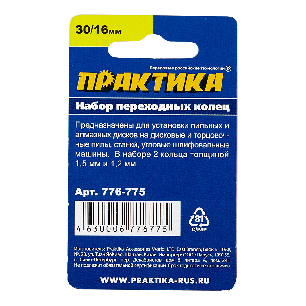 Кольцо переходное для дисков Практика 30/16 мм (2 шт.) (776-775)