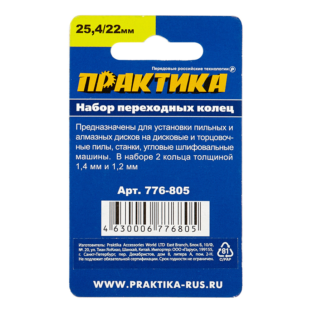 Кольцо переходное для дисков Практика 25,4/22 мм (2 шт.) (776-805) — изображение 3