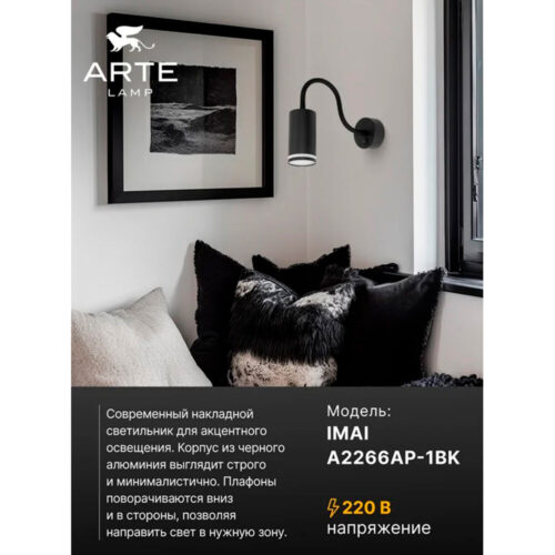 Бра Arte Lamp Imai GU10 15 Вт 220 В черное IP20 (A2266AP-1BK)