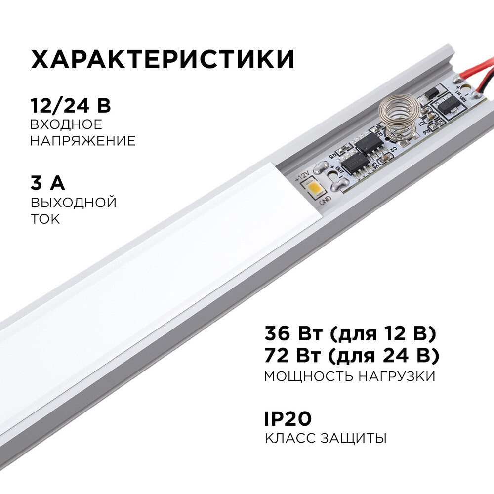 Выключатель для алюминиевого профиля Apeyron 12/24 В 72-144 Вт IP20 сенсорный с функцией диммирования (04-42) — изображение 4