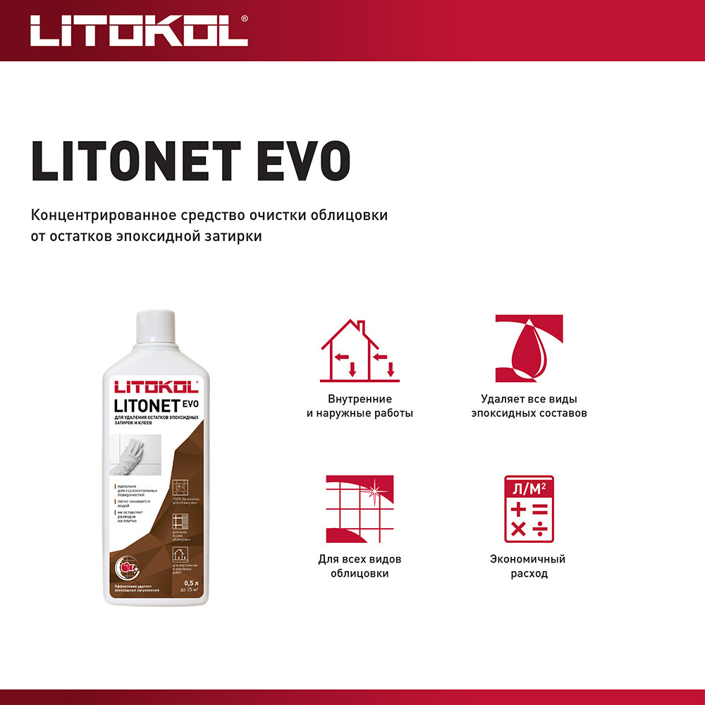 Средство для очистки эпоксидных остатков Litokol Litonet Evo 0,5 л — изображение 3