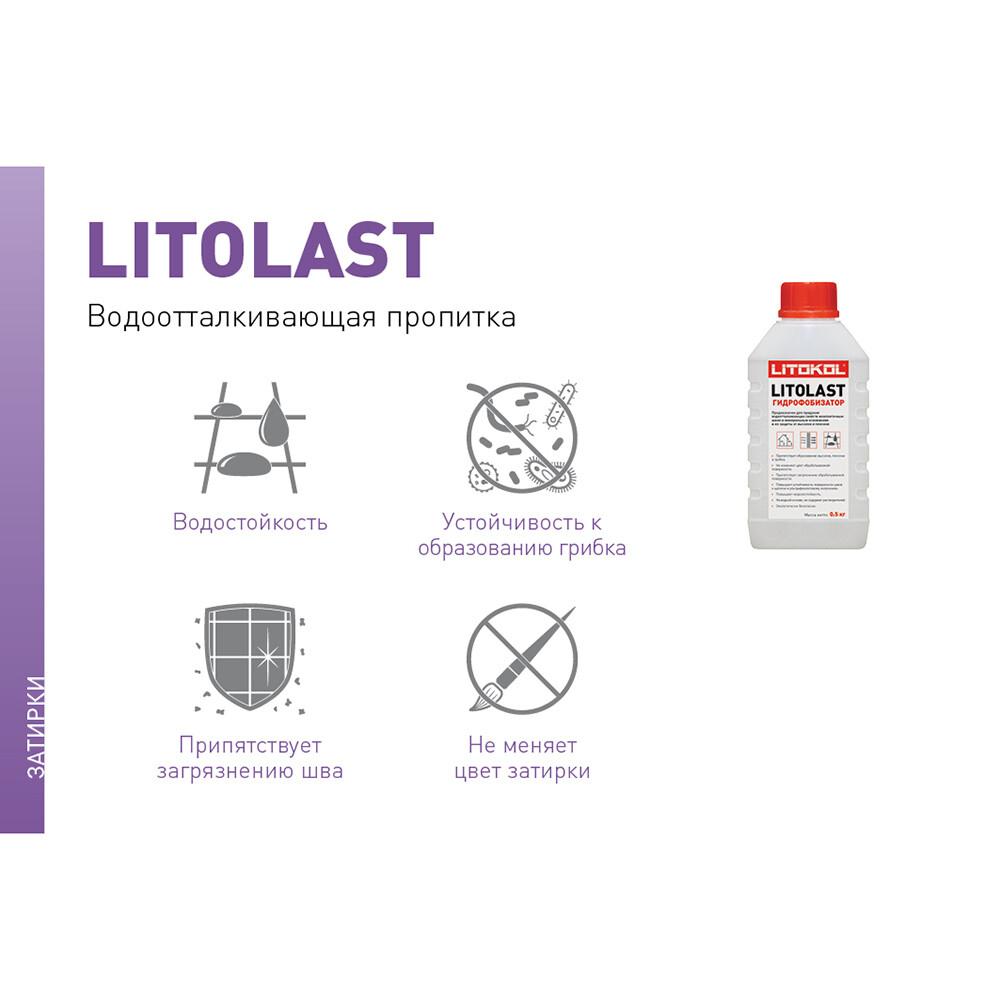 Гидрофобизатор для защиты швов Litokol LitoLast 0,5 кг — изображение 2