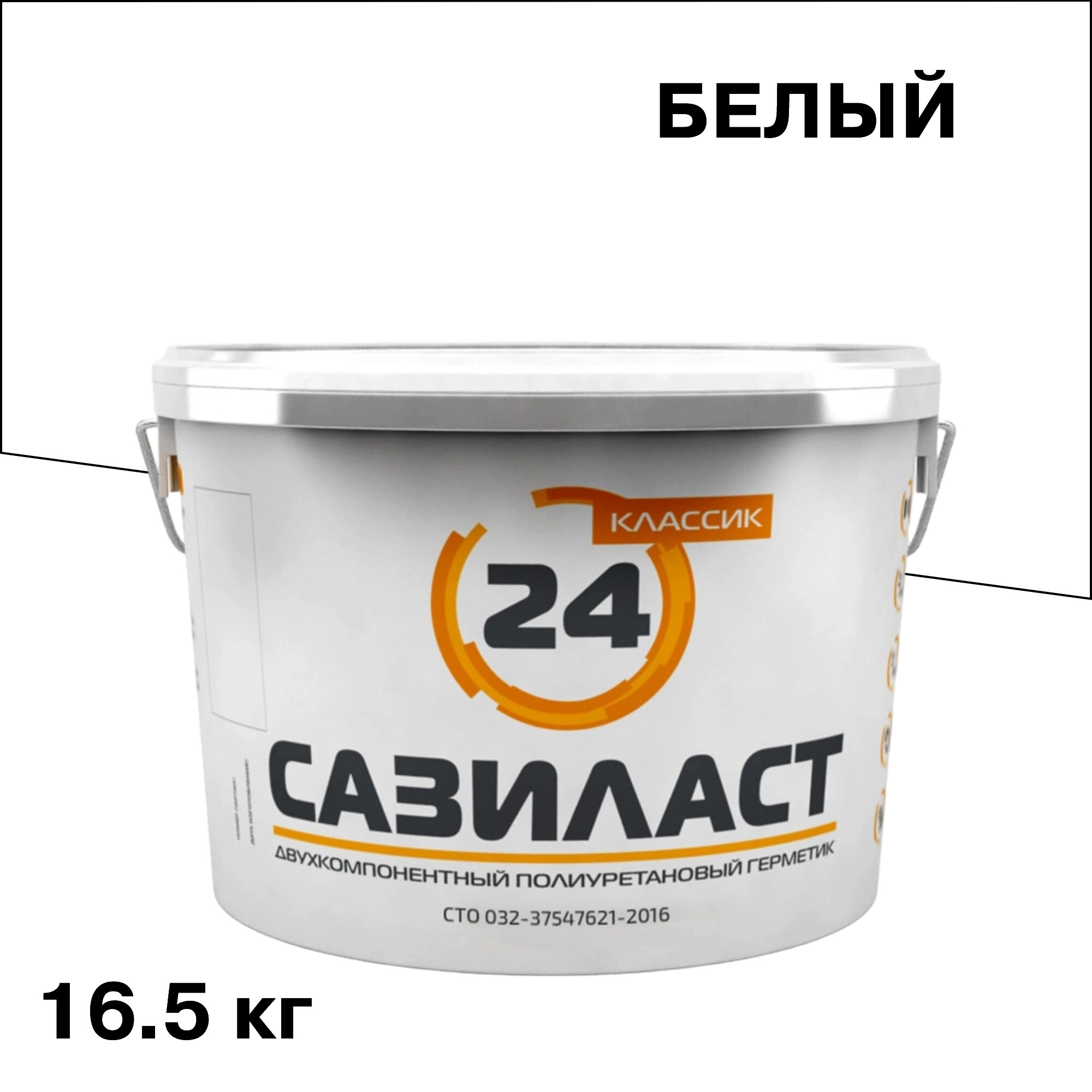 Герметик полиуретановый Сазиласт 24 Классик 2К белый 16,5 кг